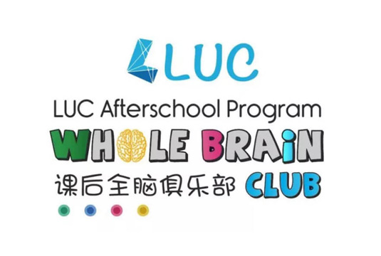 重磅推出｜LUC课后全脑俱乐部2019-2020学年报名开启
