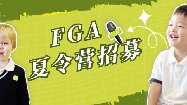 FGA夏令营 | 2023 FGA未来电视台小主播招募正式启动！