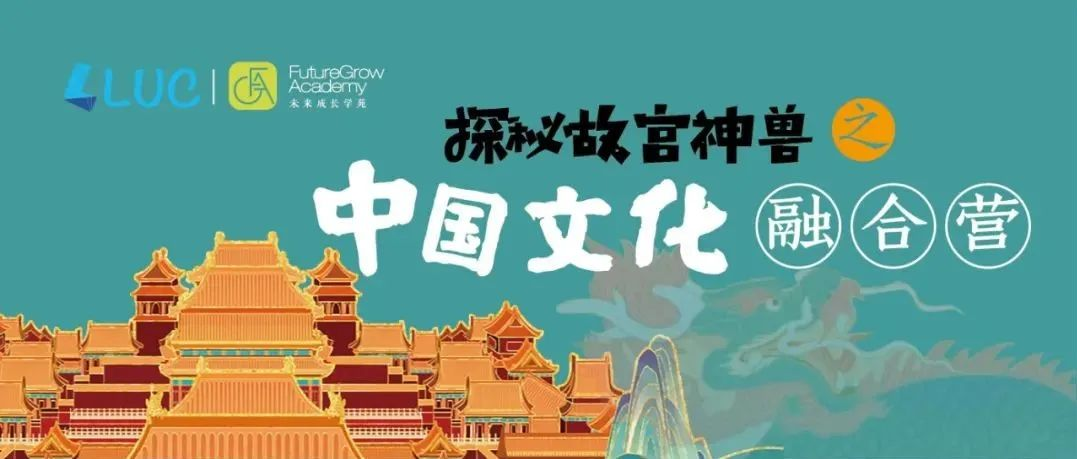 2021中国文化融合营 | 这个冬天，跟着我们一起走进故宫里的神兽世界！