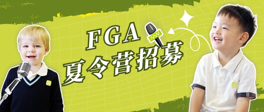 FGA夏令营 | 2023 FGA未来电视台小主播招募正式启动！